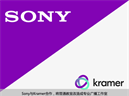 Sony与Kramer合作，将普通教室改造成专业广播工作室