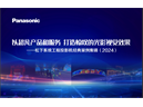 以超凡产品和服务，打造惊叹的光影视觉效果——2024年松下系统工程投影机经典案例集锦