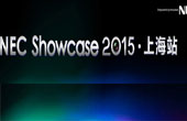 尽锐出征 “NEC Showcase2015”上海站华彩绽放