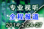 2014广州国际专业灯光、音响展览会