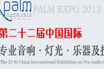 第二十二届中国国际专业音响·灯光·乐器及技术展览会