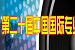 第二十届中国国际专业音响·灯光·乐器及技术展览会