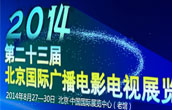 第二十三届北京国际广播电影电视展览会专题报道