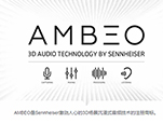 塑造音频的未来之形：Sennheiser发布AMBEO 3D音频技术