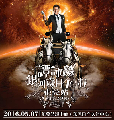 今夜,谭咏麟银河岁月40载演唱会东莞站隆重上演