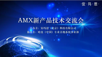 AMX新产品技术交流会在成都顺利举行