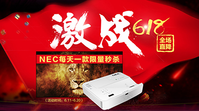 每日一款限量秒杀,NEC投影机引爆618京东疯狂Pa