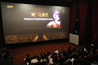 “映”时而生——中影光峰举行ALPD®激光荧光粉放映技术品鉴会