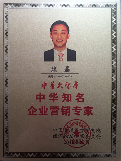 巨洋总裁魏磊先生荣获中华知名企业营销专家！