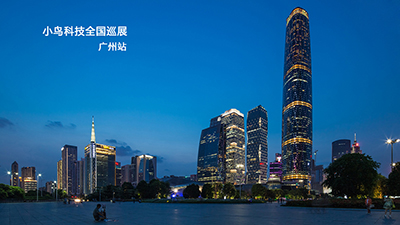 羊城盛典,小鸟科技全国巡展进入广州站