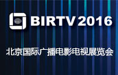 第二十五届北京国际广播电影电视展览会专题报道