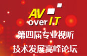 第四届“AV/IT技术发展趋势高峰论坛”成功超出预期！