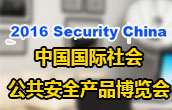 2016第十六届中国国际公共安全博览会专题报道