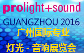 2016广州国际专业灯光、音响展览会