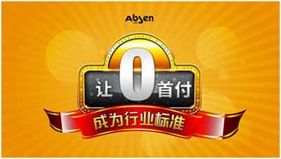 让零首付成为行业标准