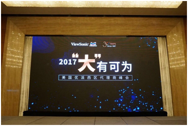 “大”有可为优派代理商峰会在渝圆满收官