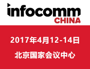infoCommChina2017专题报道