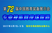 2017第72届中国教育装备展示会专题报道