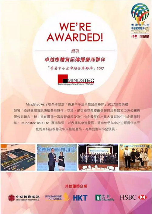 迈诗得亚洲荣获2017卓越媒体信息传播营商伙伴奖项