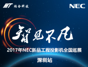 NEC经验深圳 35000流明双色激光投影机闪亮登场
