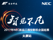 重拳出“激”NEC工程机巡展登录太原