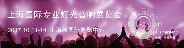 如何在上海国际专业灯光音响展上寻找合作机会？