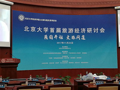 AVANZA帅映参加北大首届旅游经济论坛