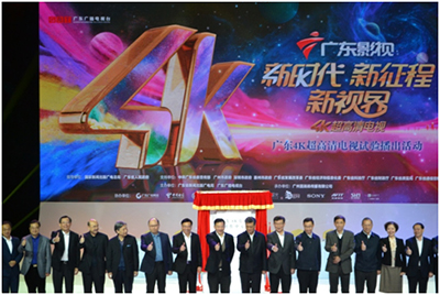 广东4K超高清电视启动试播、索尼全程参与启动仪式