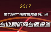 2017第72届中国教育装备展示会专题报道