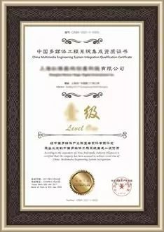 新一批“中国多媒体工程系统集成资质”认证结果公示