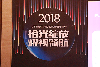 携手共进，互惠共赢——2018松下系统工程投影机经销商年会在云南召开