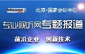 InfoComm China 2018专题--视听新产品、新技术和应用解决方案盛宴