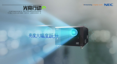 放映质量下降，观众不买账？NEC光亮行动为您彻底解决！