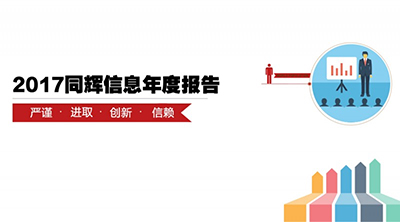 【年报】同辉信息2017年度业绩报告，大格局全新铺就！