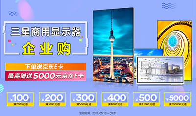 相约518，三星商显为京东企业购周年庆添彩