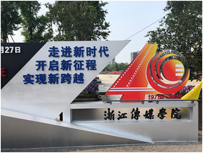 索尼+浙传：共同探索新时代传媒人才成长之路