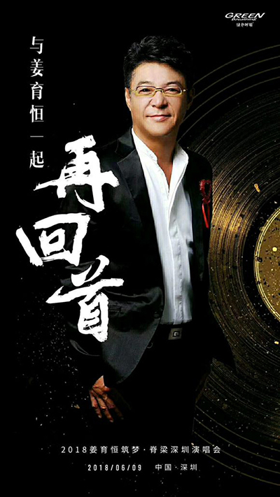 “歌手”升级为“慈善家”，2018年姜育恒筑梦·脊梁【深圳】演唱会完美落幕