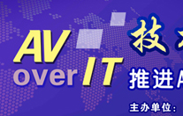 首届《专业视听》AV over IT技术发展趋势高峰论坛