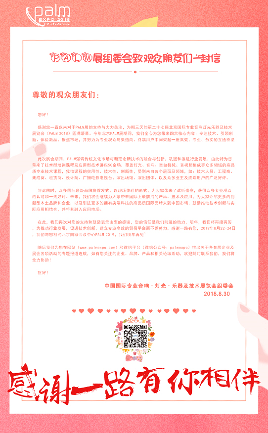 PALM展组委会致观众朋友们一封信