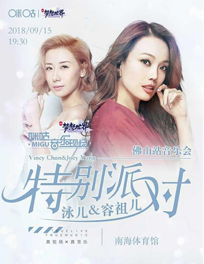 2018容祖儿泳儿“特别派对”佛山站音乐会，完美落幕！