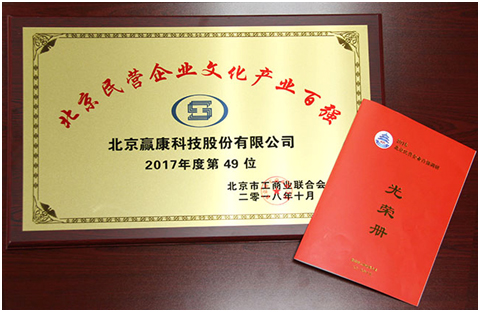 喜讯！ 赢康荣登北京市民营企业百强名单