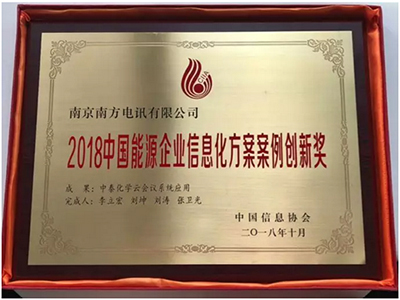 南方电讯获中国能源企业信息化方案案例创新奖