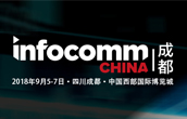 infoCommChina2018成都专题报道