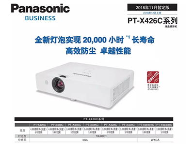 松下20000小时全新灯泡投影机UX425C、X426C系列震撼上市!