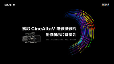 索尼 CineAltaV 鉴赏会在京举办，这些大咖们透露了不少绝招