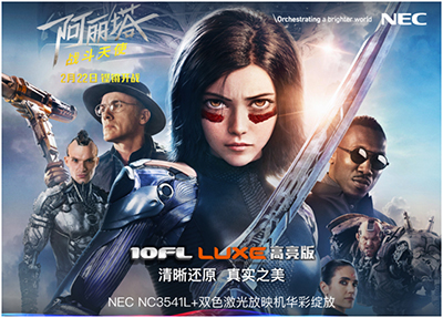 爽翻！NEC激光放映机璀璨呈现10FL高亮版《阿丽塔•战斗天使》