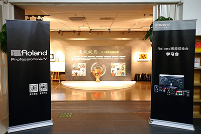 Roland视频切换台学习会在北京举行