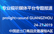 2019广州国际专业灯光、音响展览会