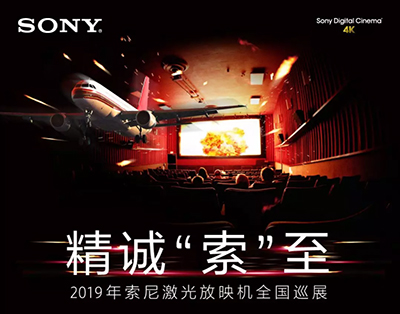 精诚“索”至,2019年索尼激光放映机全国巡展首站成都站邀请您参与