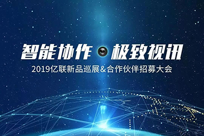 2019亿联全球巡展国内首秀:赋能企业智能协作新模式